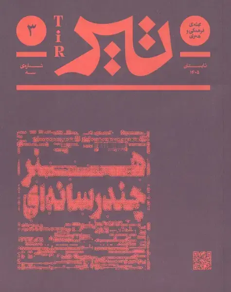 جلد کتاب مجله فرهنگی و هنری تیر (شماره‌ی3،تابستان‌1405)