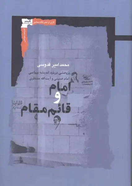 جلد کتاب امام و قائم مقام (نگاه‌معاصر)