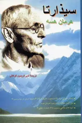 جلد کتاب ‌سیذارتا اثر هرمان هسه