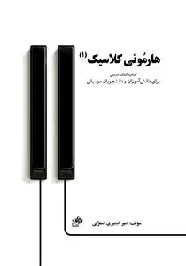 جلد کتاب هارمونی کلاسیک