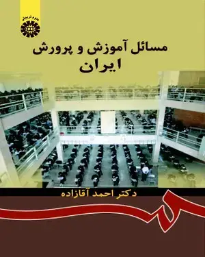 جلد کتاب مسائل آموزش و پرورش ایران