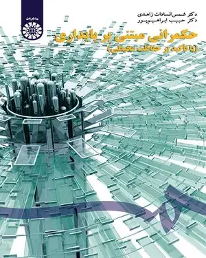 جلد کتاب حکمرانی مبتنی بر پایداری (با تأکید بر حفاظت محیطی)
