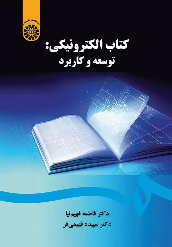 جلد کتاب کتاب الکترونیکی: توسعه و کاربرد