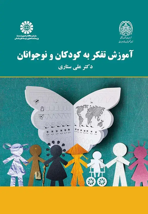 جلد کتاب آموزش تفکر به کودکان و نوجوانان