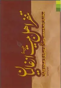 جلد کتاب تنفر اهل بیت از غالیان ـ سخنان ائمه معصومین در بیزاری از غلو و غالیان