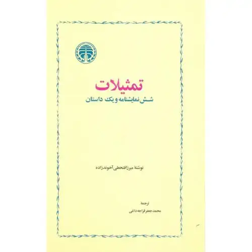 جلد کتاب تمثیلات: شش نمایشنامه و یک داستان