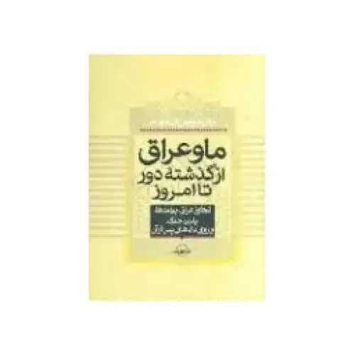 جلد کتاب ما و عراق: از گذشته دور تا امروز