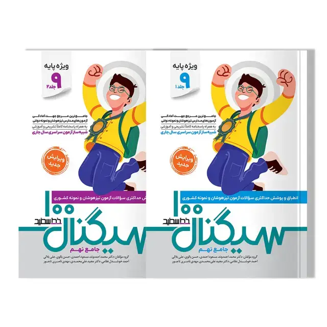جلد کتاب سیگنال 100 جامع نهم دو جلدی (ویژه داوطلبان آزمون نمونه و تیزهوشان پایه نهم به دهم) ویرایش جدید