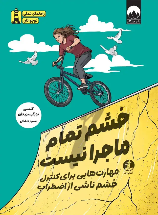 جلد کتاب خشم تمام ماجرا نیست