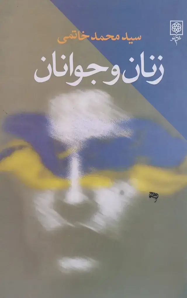 جلد کتاب زنان و جوانان