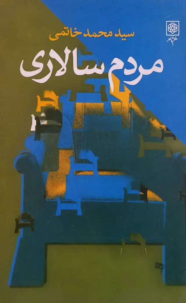 جلد کتاب مردمسالاری