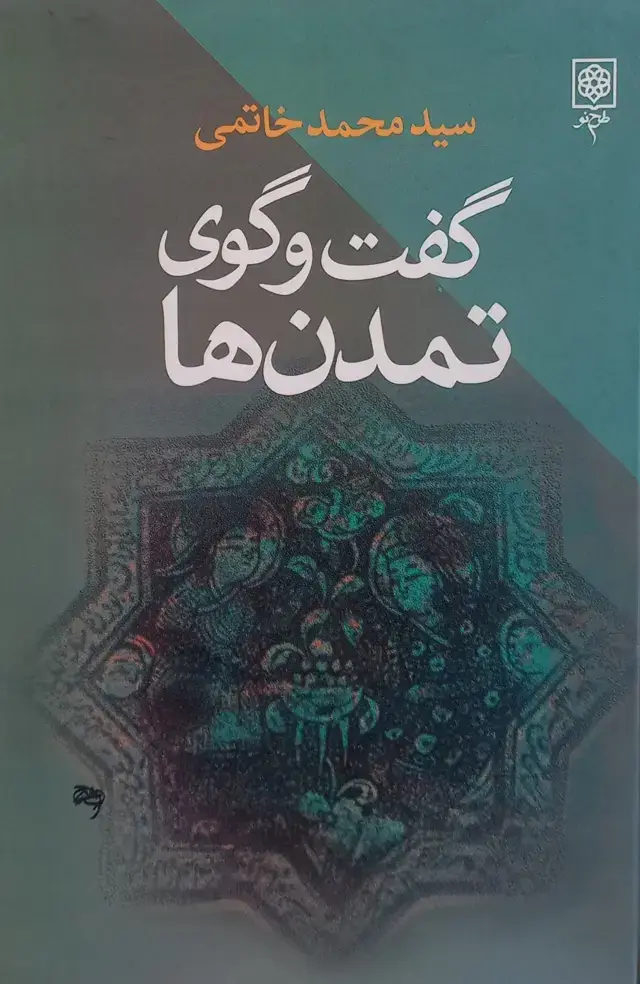 جلد کتاب گفت‌و‌گوی تمدن‌ها