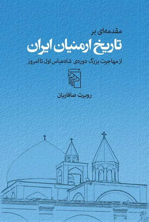 جلد کتاب مقدمهای بر تاریخ ارمنیان ایران