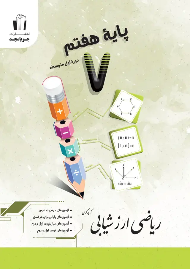 جلد کتاب ریاضی ارزشیابی پایه هفتم