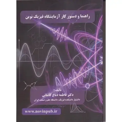 جلد کتاب راهنما و دستورکار آزمایش فیزیک نوین