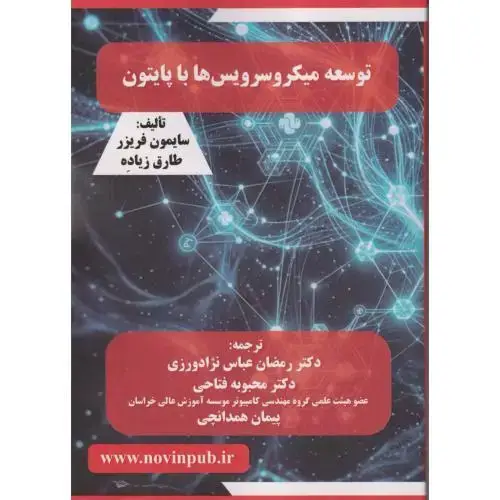 جلد کتاب توسعه میکروسرویس ها با پایتون