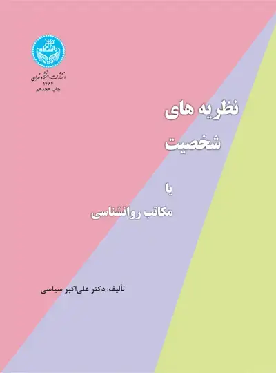 جلد کتاب نظریه‌های شخصیت یا مکاتب روانشناسی