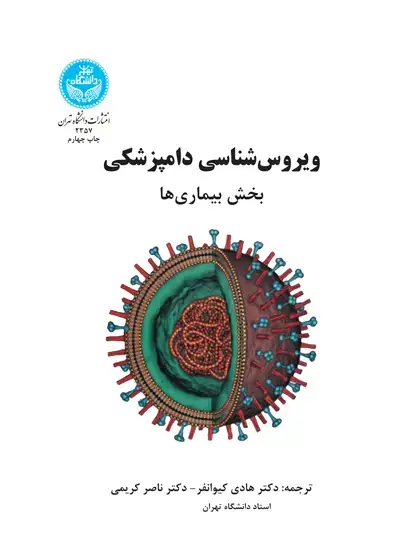 جلد کتاب ویروسشناسی دامپزشکی (بیماریها)