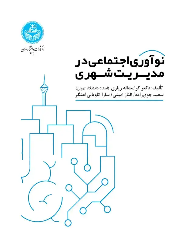 جلد کتاب نوآوری اجتماعی در مدیریت شهری