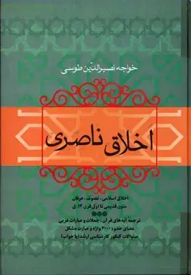 جلد کتاب اخلاق ناصری /فردوس نشر فردوس