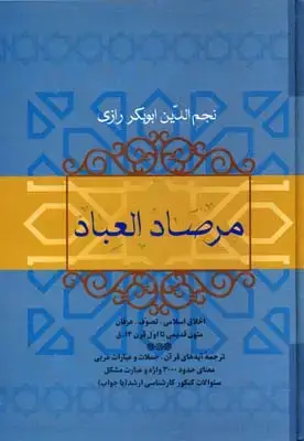 جلد کتاب مرصاد العباد اثر نجم رازی