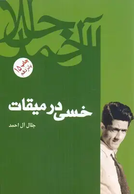 جلد کتاب خسی در میقات/فردوس نشر فردوس
