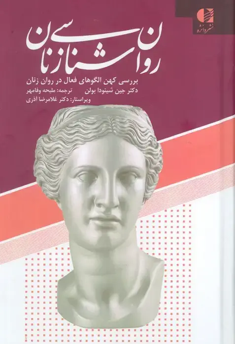جلد کتاب روان شناسی زنان (بررسی کهن الگوهای فعال در روان زنان)