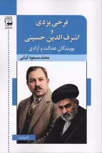 جلد کتاب پیشوای آزادی (زندگی و شعر فرخی یزدی)
