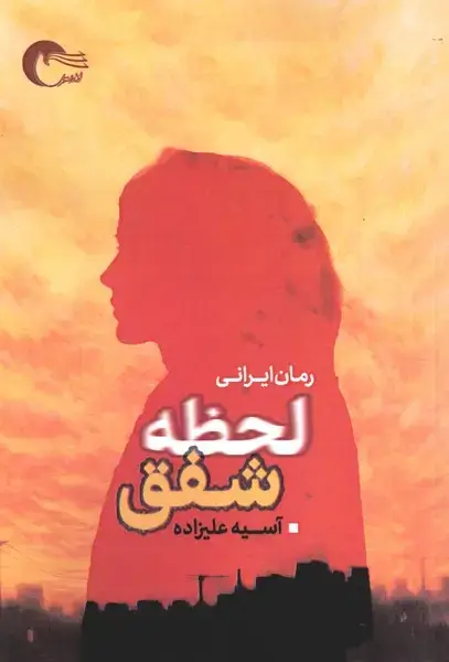 جلد کتاب لحظه شفق (مرسل)
