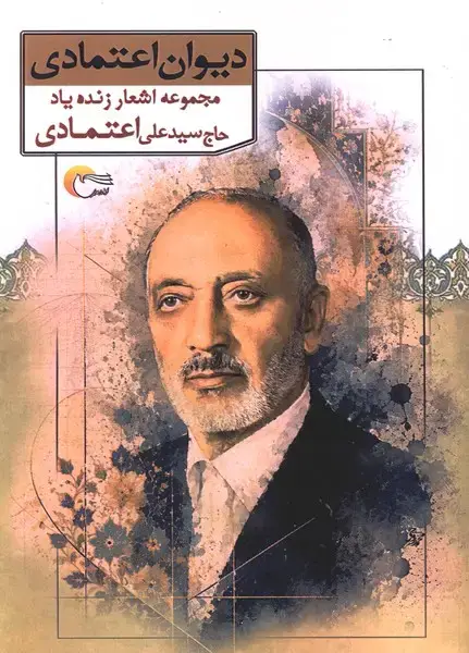 جلد کتاب دیوان اعتمادی (مرسل)