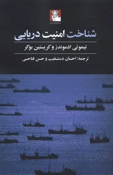 جلد کتاب شناخت امنیت دریایی (مهراندیش)