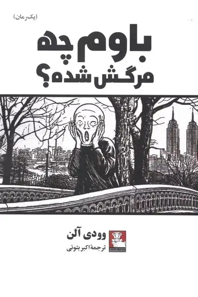 جلد کتاب باوم چه مرگش شده (مهراندیش)