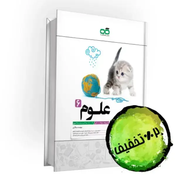 جلد کتاب تیزهوشان علوم ششم کاهه