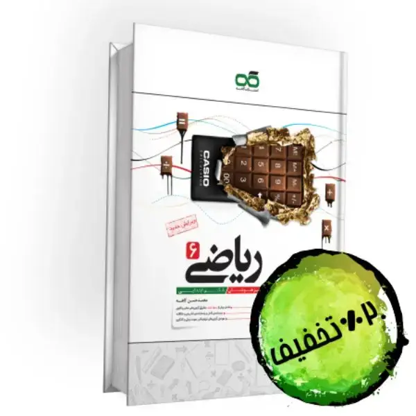 جلد کتاب تیزهوشان ریاضی ششم کاهه