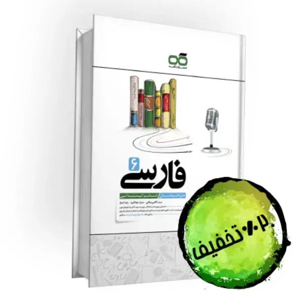 جلد کتاب تیزهوشان فارسی ششم کاهه