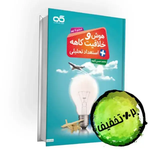 جلد کتاب هوش و خلاقیت ششم تا نهم کاهه