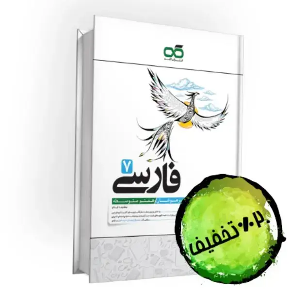 جلد کتاب تیزهوشان فارسی هفتم کاهه