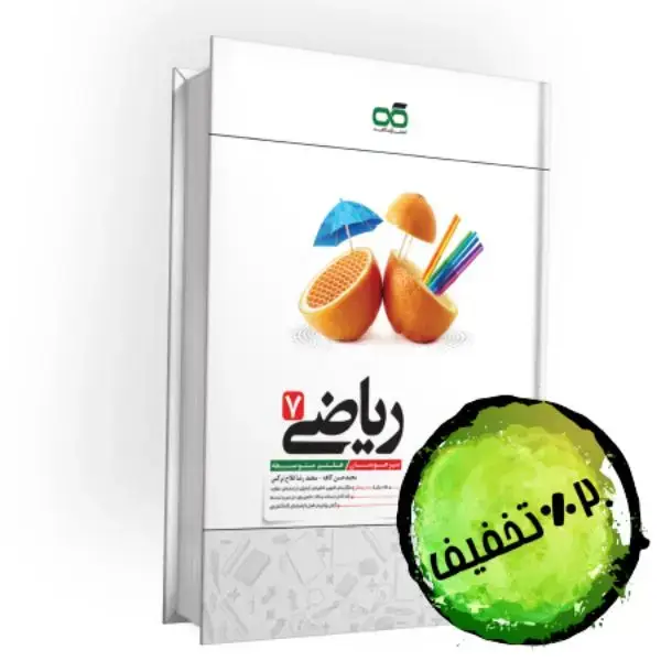 جلد کتاب تیزهوشان ریاضی هفتم کاهه
