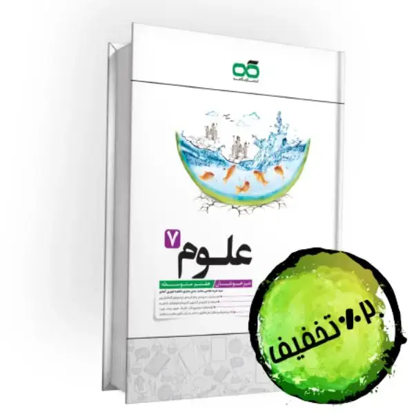 جلد کتاب تیزهوشان علوم هفتم کاهه