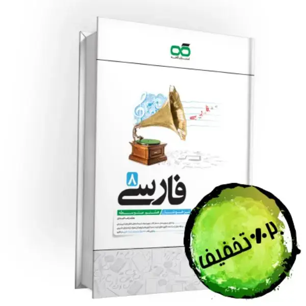 جلد کتاب تیزهوشان فارسی هشتم کاهه