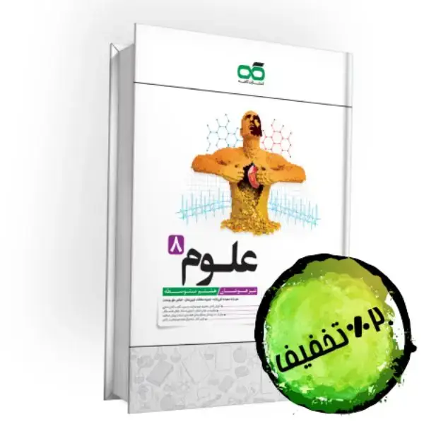 جلد کتاب تیزهوشان علوم هشتم