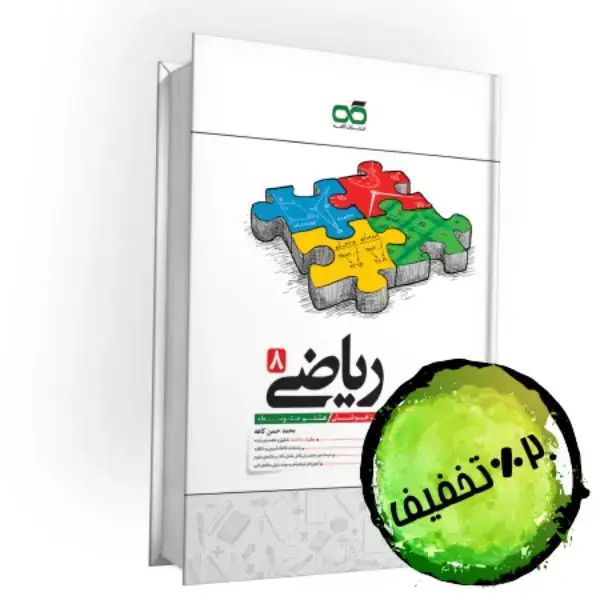 جلد کتاب تیزهوشان ریاضی هشتم کاهه
