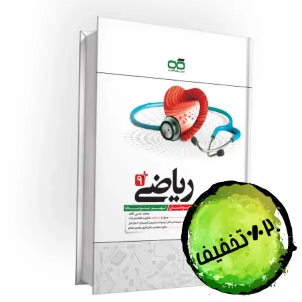 جلد کتاب تیزهوشان ریاضی نهم کاهه