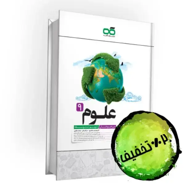 جلد کتاب تیزهوشان علوم نهم کاهه