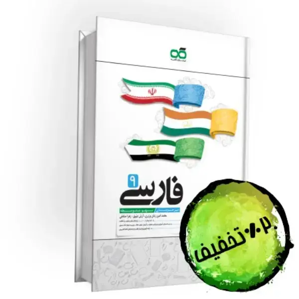 جلد کتاب تیزهوشان فارسی نهم کاهه