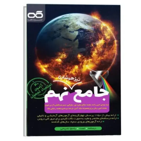 جلد کتاب کتاب جامع تیزهوشان پایه نهم کاهه
