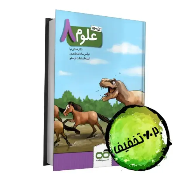 جلد کتاب علوم هشتم کار