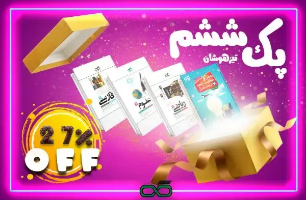 جلد کتاب پک تیزهوشان ششم ابتدایی کاهه