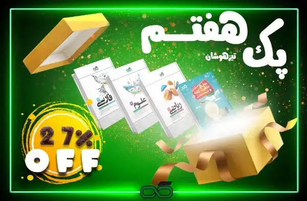 جلد کتاب پک تیزهوشان پایه هفتم کاهه