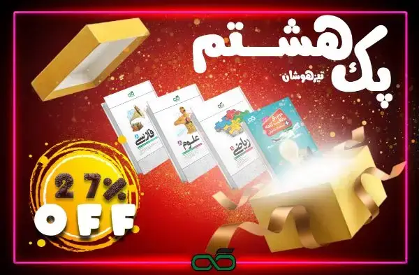 جلد کتاب پک تیزهوشان پایه هشتم کاهه